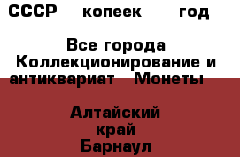 СССР. 5 копеек 1962 год  - Все города Коллекционирование и антиквариат » Монеты   . Алтайский край,Барнаул г.